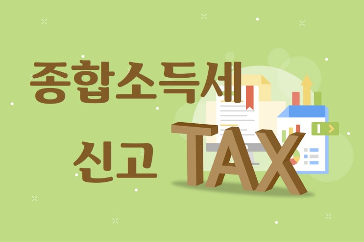  종합소득세 신고, 경비율 판단은 어떻게?