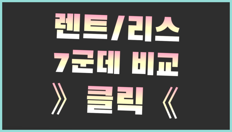 캐피탈렌트카 ? 장기렌터카/사업자리스 아무데나 속지마세요!