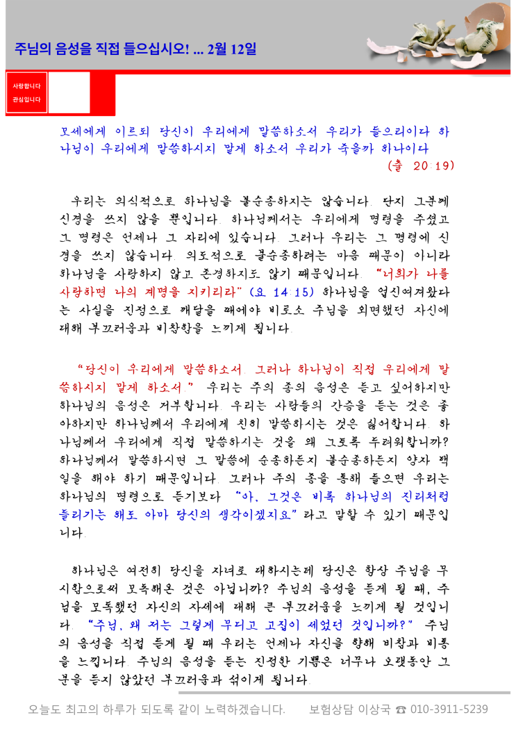  오스왈드 챔버스 365일 묵상  2월 12일, "주님의 음성을 직접 들으십시오"