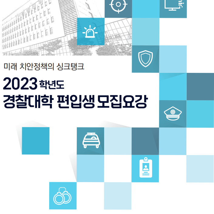  2023학년도 경찰대 편입 첫 시행 직장 다니면서 준비 가능할까?