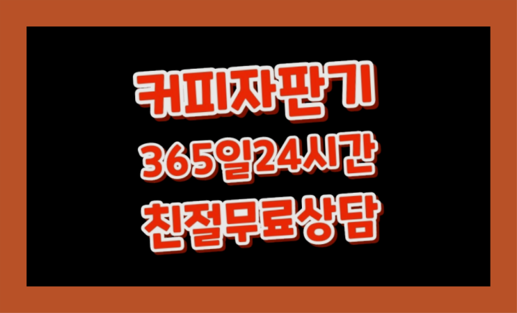 커피머신기대여 무상임대/렌탈/대여/판매 서울자판기 무료서비스