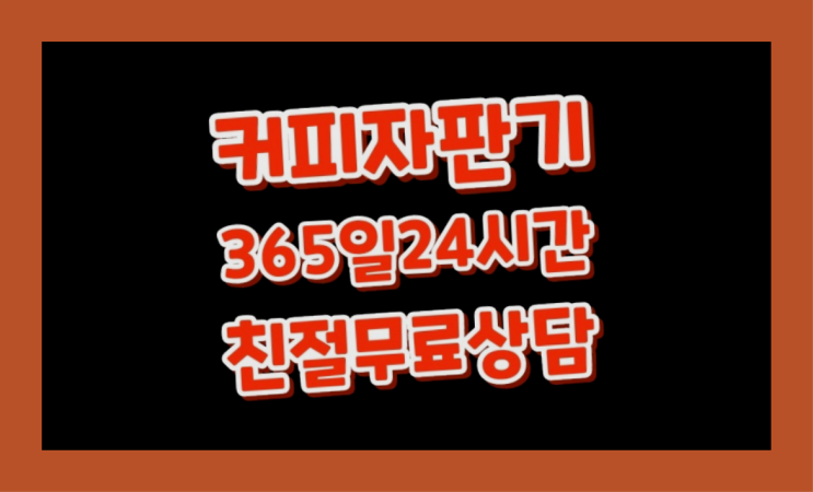  커피머신기대여 무상임대/렌탈/대여/판매 서울자판기 무료서비스