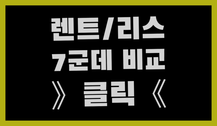  법인장기렌트카 ? 장기렌터카/사업자리스 매우 유용한 팁
