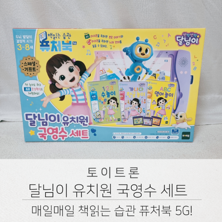  토이트론 퓨처북 5G 반짝반짝 달님이 유치원 국영수 세트