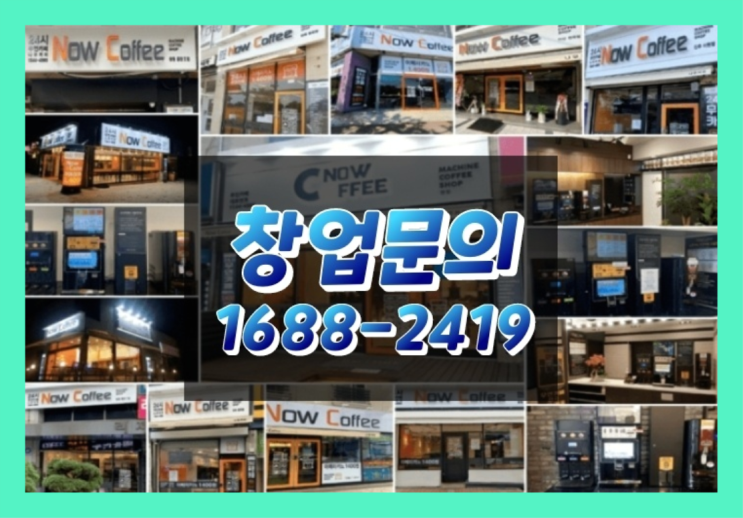  경기도에  무인카페창업 100군데 이상 오픈한 이유 유용한 정보