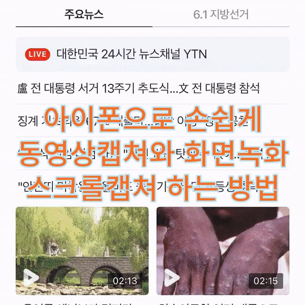 아이폰으로 손쉽게 동영상캡쳐와 화면녹화 스크롤캡쳐 하는 방법 아이폰으로 손쉽게 동영상캡쳐와 화면녹화 스크롤캡쳐 하는 방법