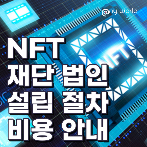 [해외법인설립]NFT 재단 법인 설립 절차, 비용 안내