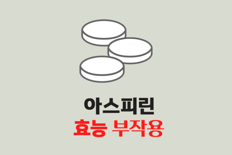  아스피린 효능 타이레놀과 차이