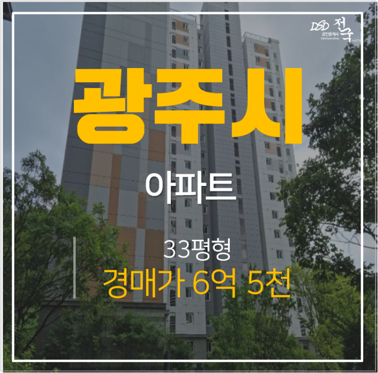 광주아파트경매 쌍령동 광주센트럴푸르지오 33평형 6억대 경기광주역 아파트