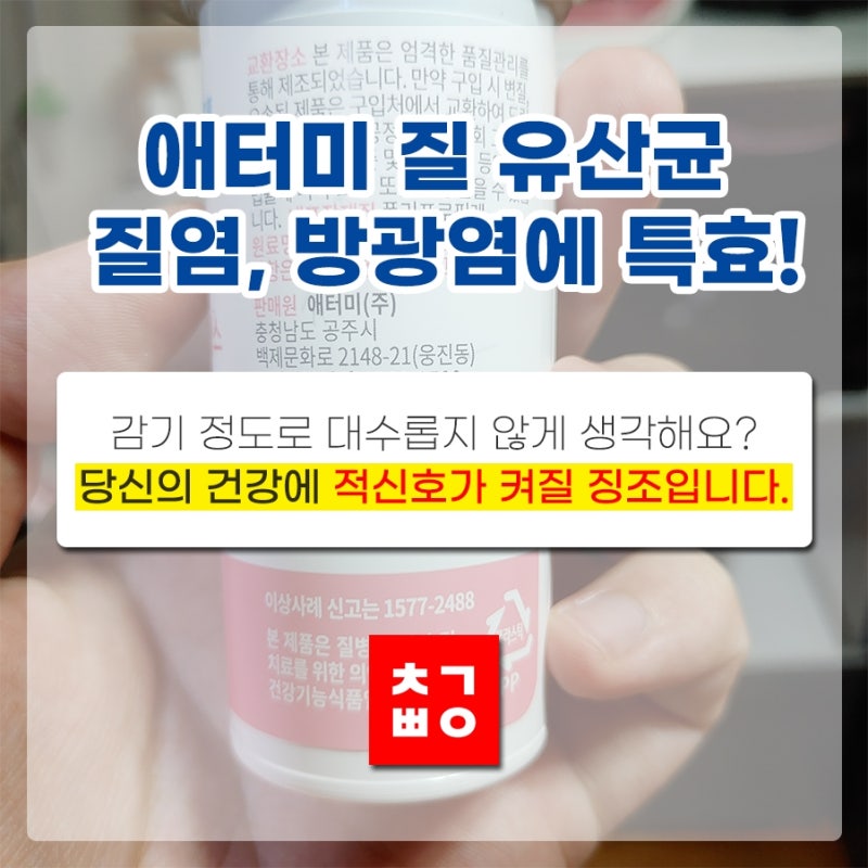 애터미 질유산균 더블유 이너밸런스, 여성 질염증 및 여자 냉 냄새는 치료보다 예방이 중요!