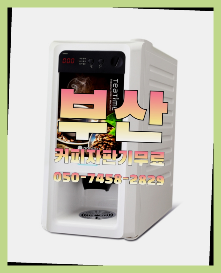 &lt;부산,김해,양산&gt; 사무실용커피자판기 무상렌탈/렌탈/대여 올커벤 커피맛좋음