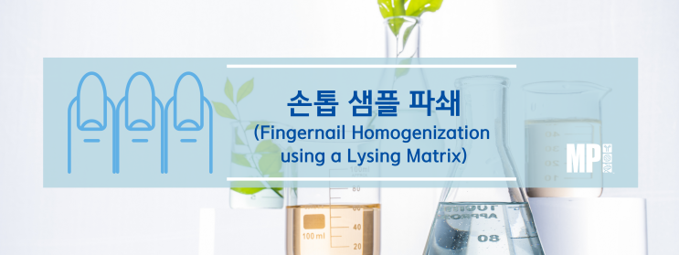 손톱 샘플 파쇄 (Fingernail homogenization using a Lysing matrix)