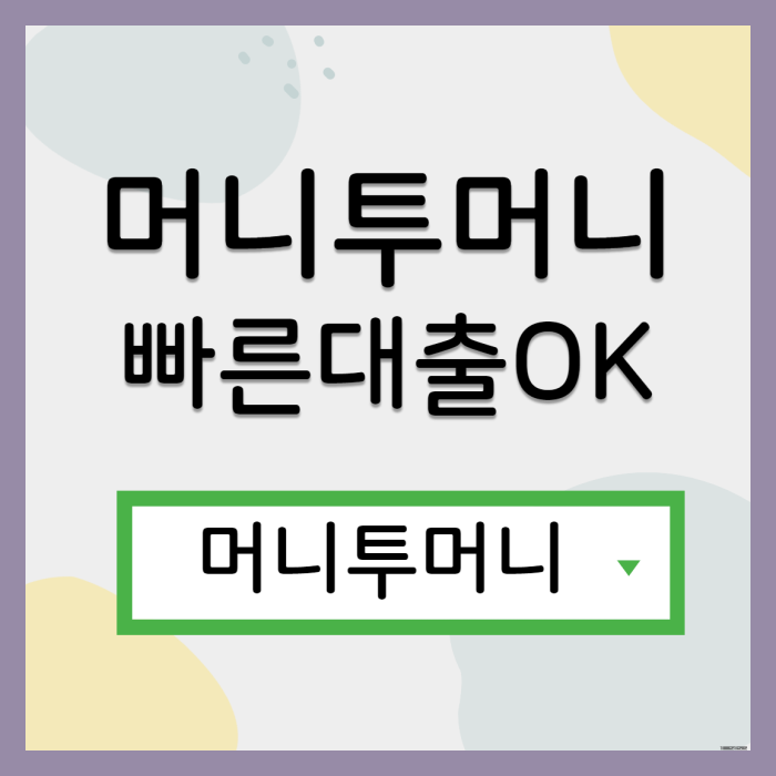 10만원대출 유리하게 가능한곳