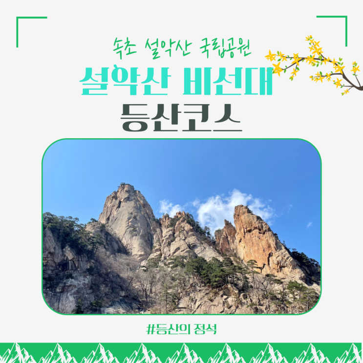 속초 설악산 등산코스 : 산책하는 느낌으로 다녀오는 난이도 하, 비선대 코스 ( 정상까지는 안 가요~, 금강굴 가실 분 필독!!)