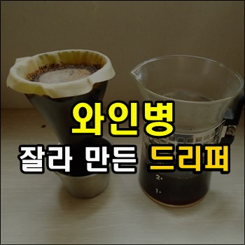 [DIY] 와인병 잘라 만든 커피 드리퍼