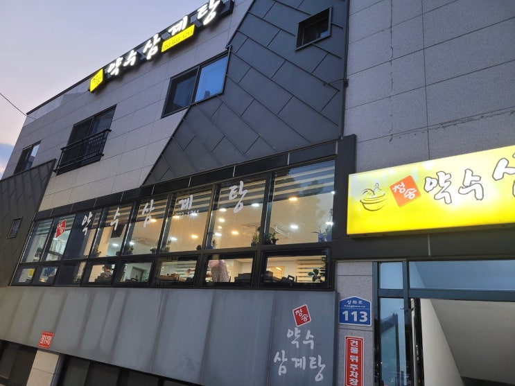  대구 진천동/ 몸보신으로 좋은 삼계탕 맛집  청송 약수 삼계탕::