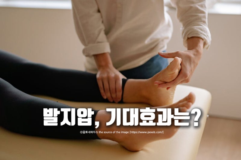발지압 효과 높여주는 발 지압점 어디? : 네이버 블로그