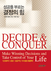  성공을 부르는 결정의 힘(스티븐 로빈스)｜우유부단에서 벗어나자