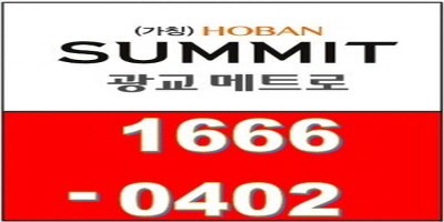  매탄동 동남빌라 재건축조합 호반써밋 광교메트로 - 선착순 100세대에만 드리는 특별한 무상옵션혜택