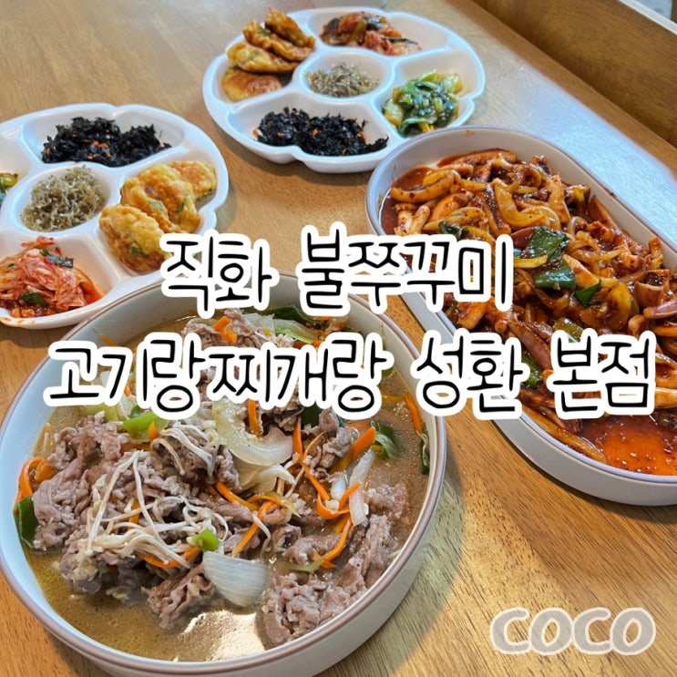  직화불쭈꾸미고기랑찌개랑 성환본점 오징어볶음 소불고기 배달