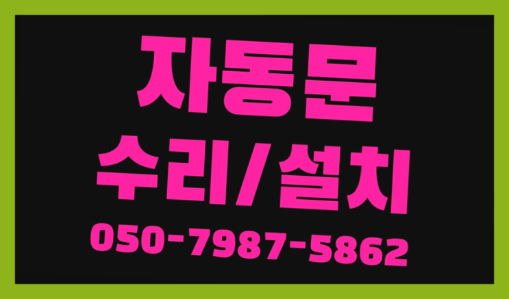  하부가이드 자동문수리/설치/AS  좋아좋아