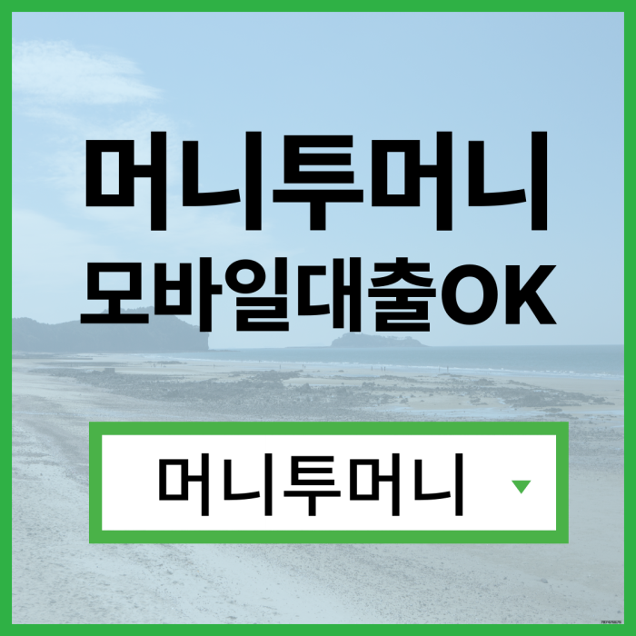  신불자급전대출 간편하게 알아보는 방법!