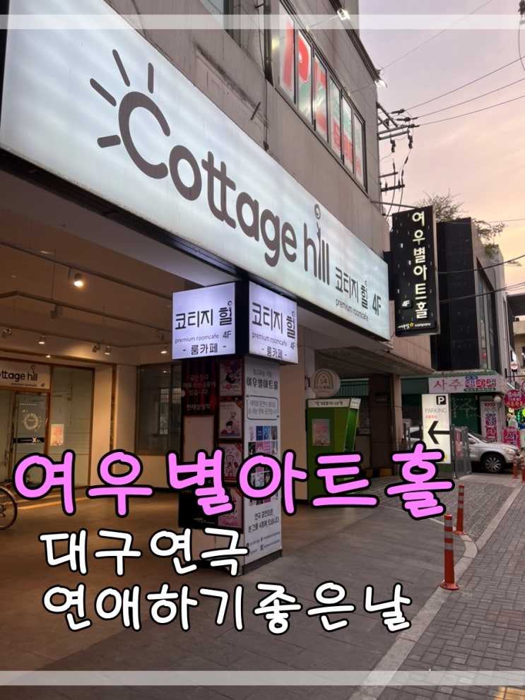  대구연극맛집 여우별아트홀에서 연애하기좋은날 연극 봤어요