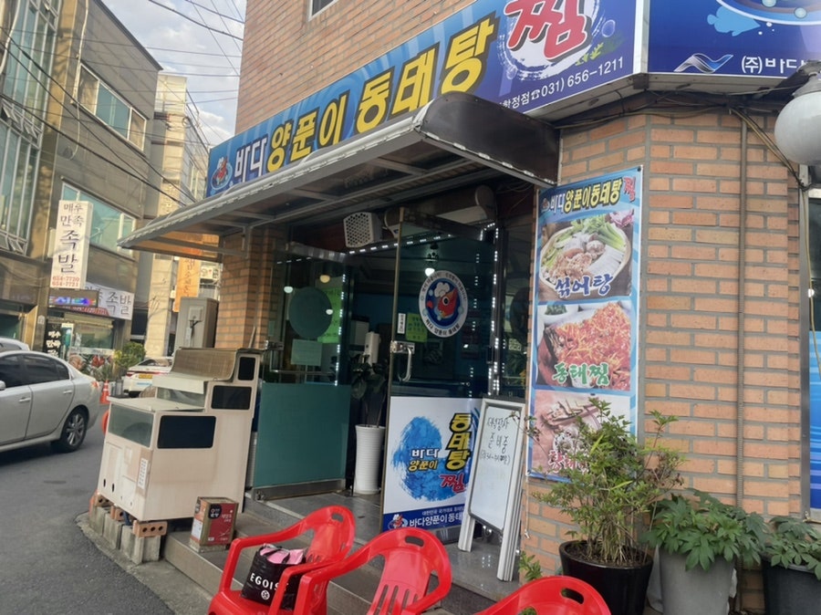 Badayangpunidongtaetang Pyeongtaekhapjeongjeom photo 2