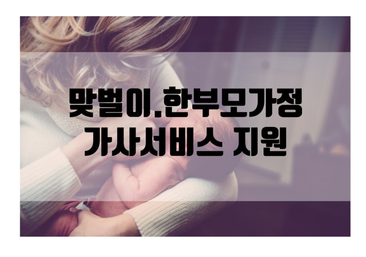  맞벌이 한부모 가정 등에 대한 가사서비스 지원