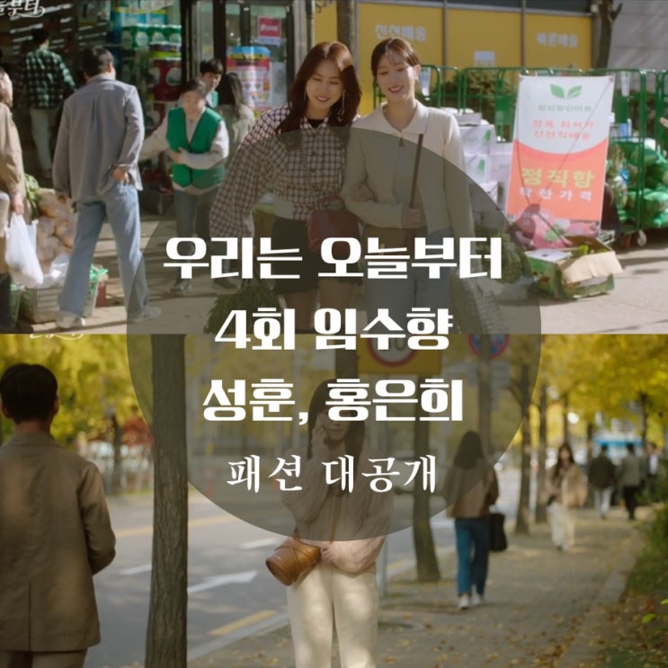 우리는 오늘부터 임수향 가방, 가디건, 니트, 홍은희 옷 성훈 자켓 4회 패션 대공개