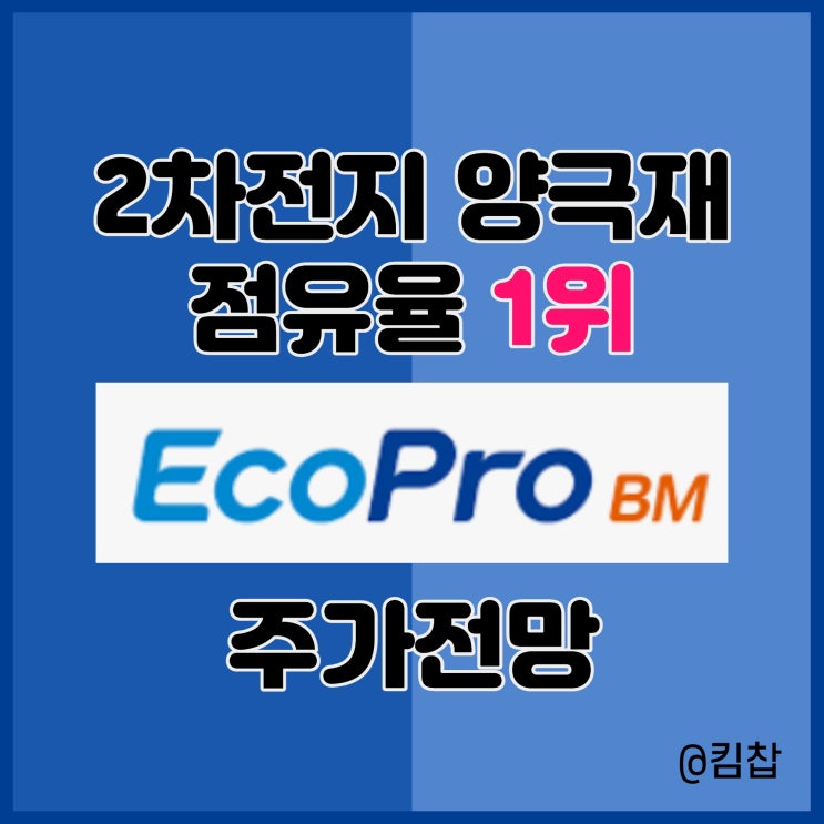  2차전지, 전기차 배터리 관련주 에코프로비엠 주가 전망