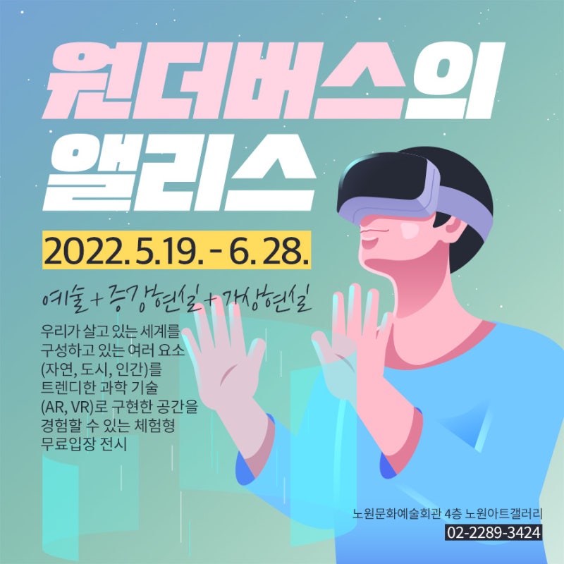 「원더버스의 앨리스」 예술+증강현실+가상현실, 트렌디한 이색 체험형 전시장에 놀러 오세요:)