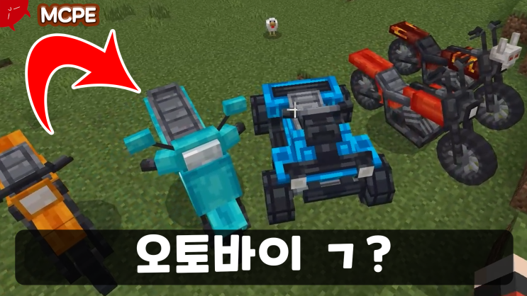  마인크래프트 BE 오토바이 모드