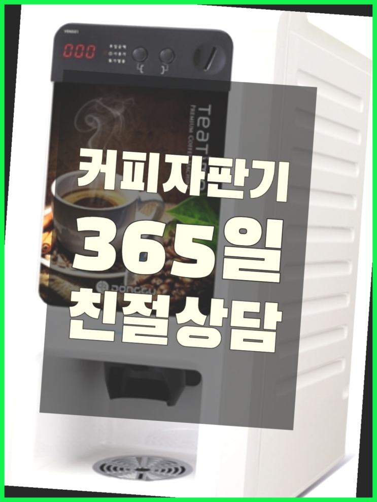  <커피머신렌탈> 자동커피머신기 알아보고 계신가요?  무상서비스