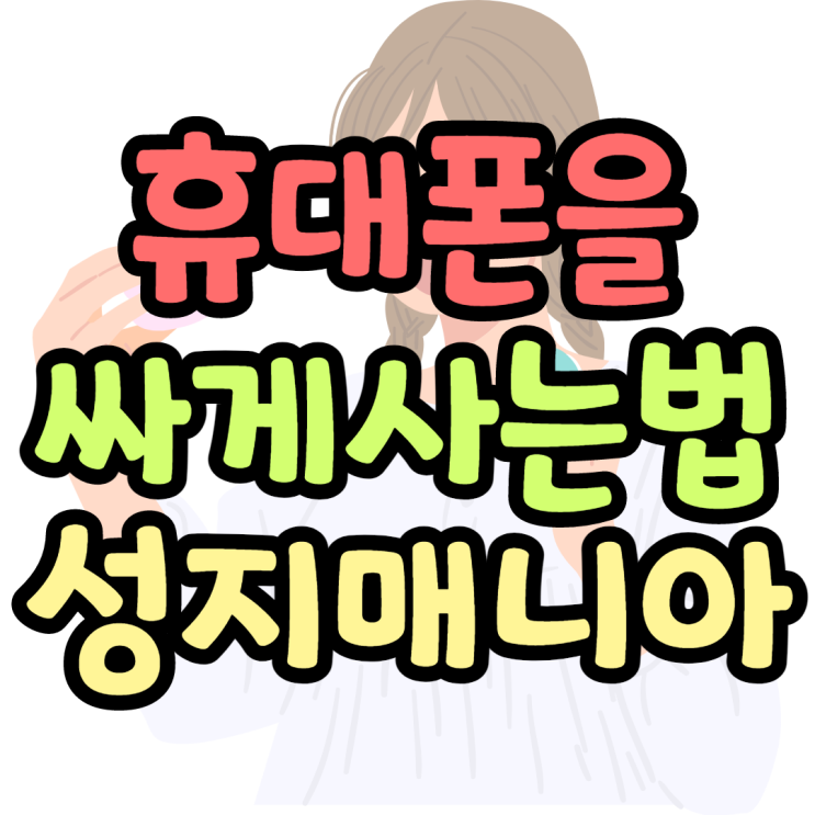 휴대폰싸게사는법 성지매니아에서 찾아보기 휴대폰싸게사는법 성지매니아에서 찾아보기