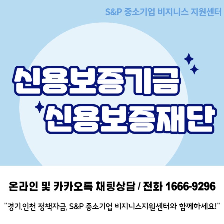  [경기·인천 정책자금] 신용보증기금과 신용보증재단 제대로 알고, 정책자금받자!