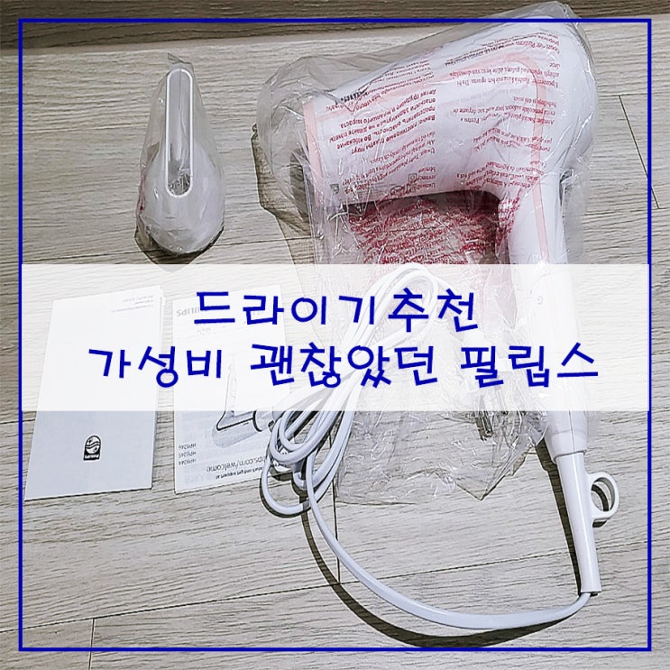  [드라이기 추천] 가성비 괜찮았던 필립스