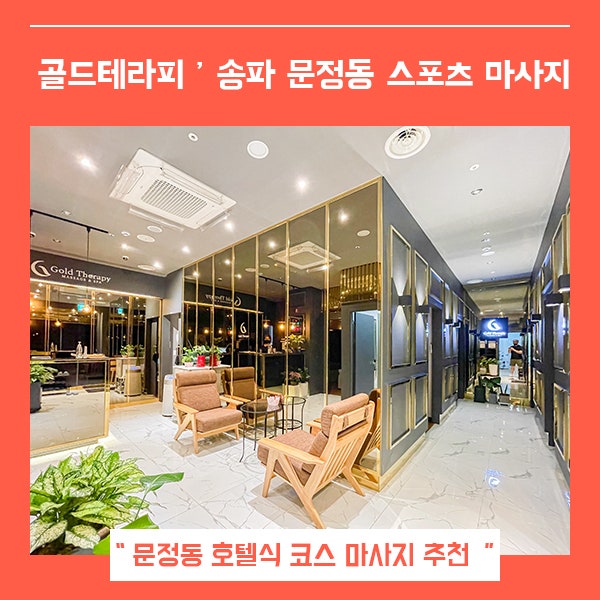  송파마사지 시원한 스포츠 마사지 (feat. 문정동 골드테라피 )