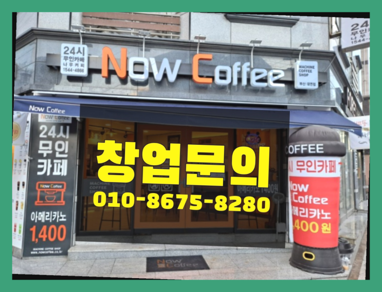  <무인카페창업>/디지털노마드 대한민국 1등 무인카페 대박!!