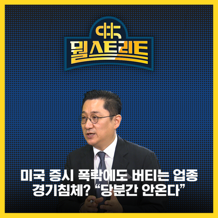  지금은 팔지 말고 버텨야 할 때! 미국 증시 폭락에도 버티는 업종은?