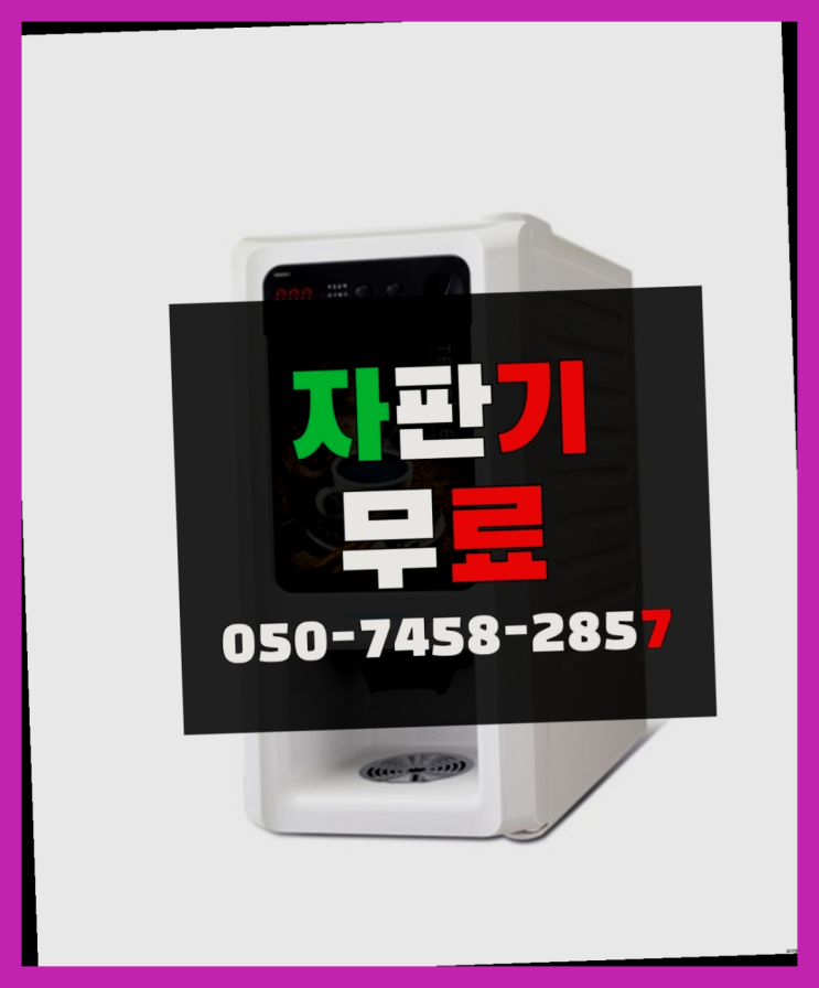  [커피자판기]/ 커피기계추천 커피머신렌탈/ 전국  아직도모름?