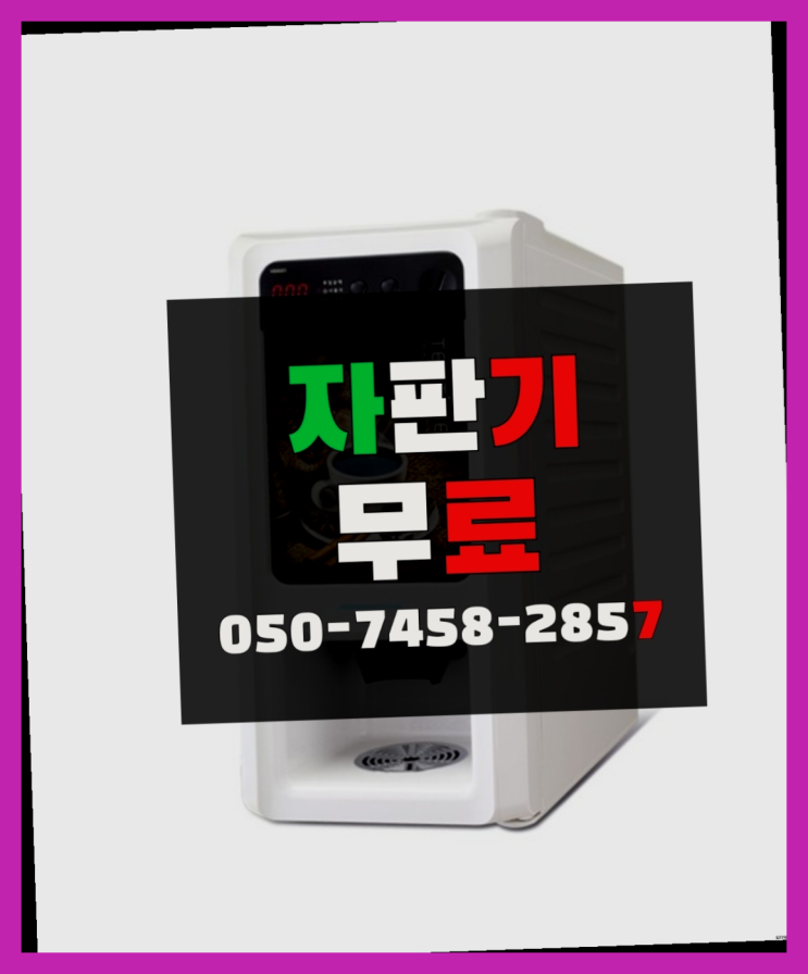 [커피자판기]/ 커피기계추천 커피머신렌탈/ 전국  아직도모름?