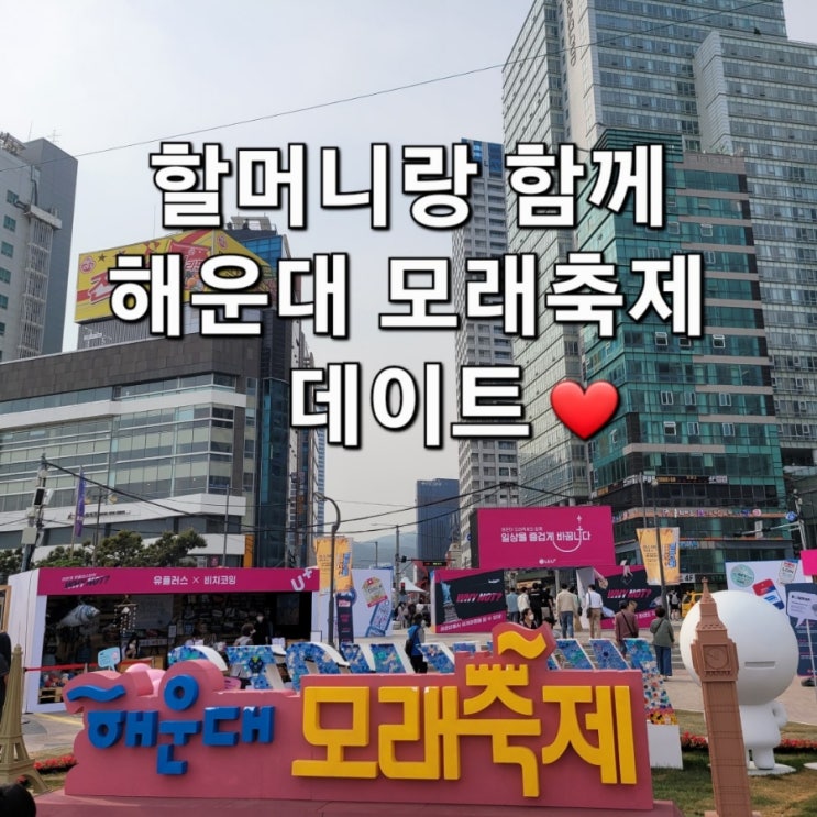  2022 해운대 모래축제 (with 할머니랑)