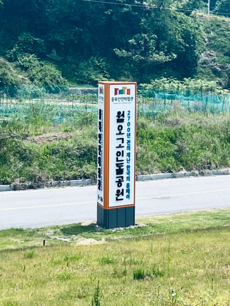  월오고인돌공원