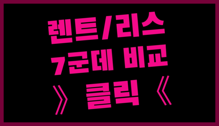  리스렌탈 ? 장기렌트/장기리스 최저가 견적내는곳 진리!