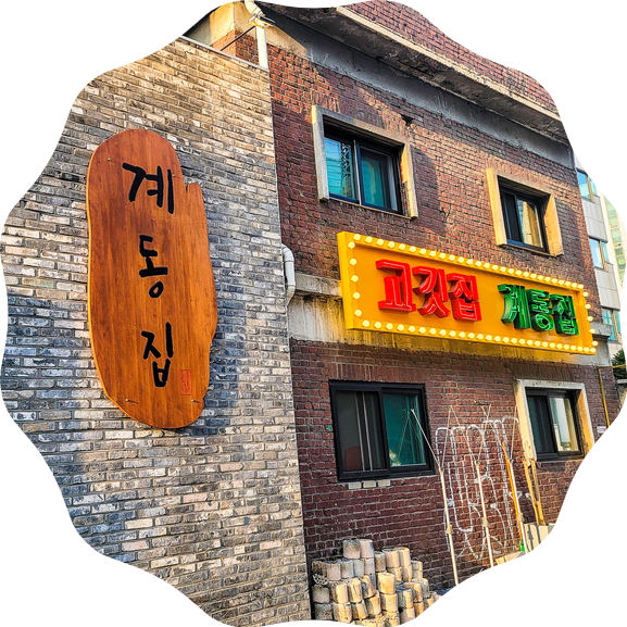  성수동 계동집 분위기가 좋은 맛집 - 비빔면에 꼬기 올리면 끝