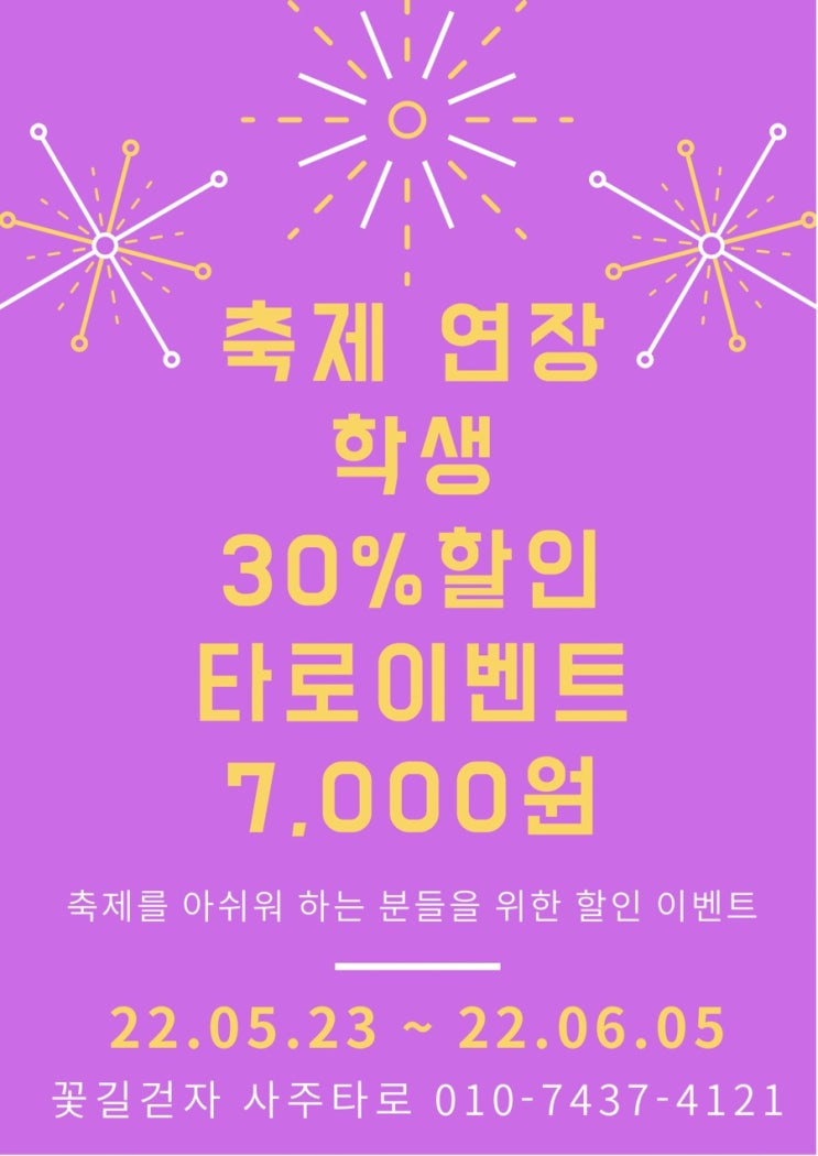  기간 한정 타로 할인 이벤트/ 꽃길걷자 사주타로