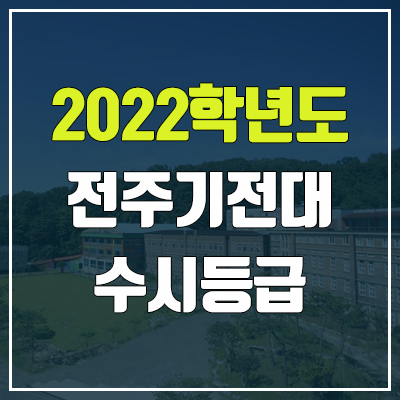 전주기전대학교 수시등급 (2022, 예비번호, 전주기전대) 전주기전대학교 수시등급 (2022, 예비번호, 전주기전대)