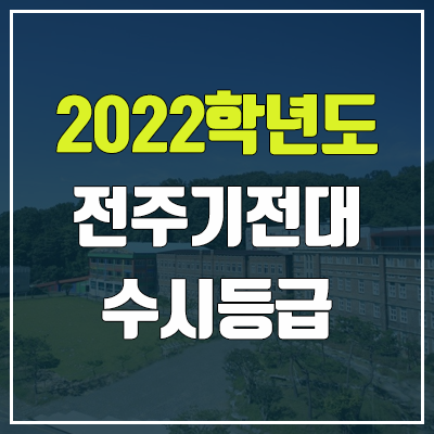 전주기전대학교 수시등급 (2022, 예비번호, 전주기전대)