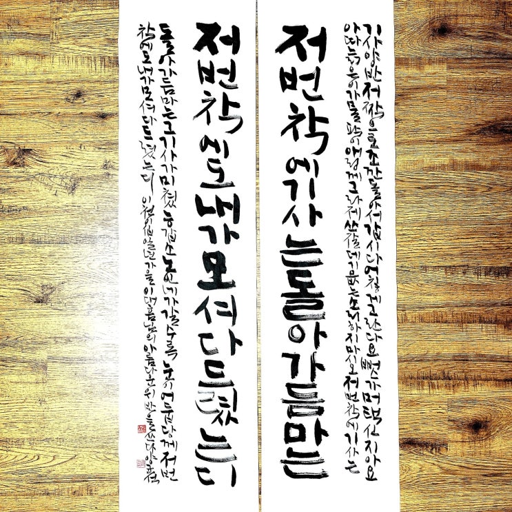  [서예/아름다운위반/이대흠/좋은글귀/감성글귀/공감글귀] 기사양반 저짝으로 조깐 돌아서 갑시다 어칳게 그란다요 뻐스가 머 택신지 아요...